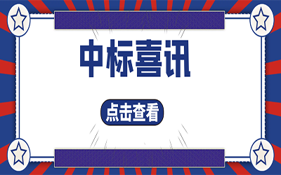 智能化项目集锦（二）｜快打开, 我又又又“中标”了！