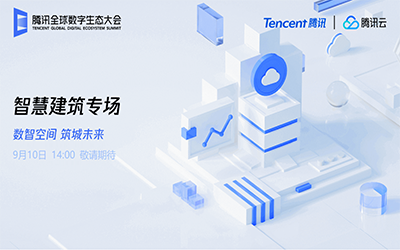 智慧建筑专场| 北京尊龙凯时“牵手”腾讯云秀恩爱了！