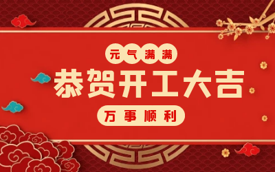 北京尊龙凯时：辞旧迎新，开工大吉!