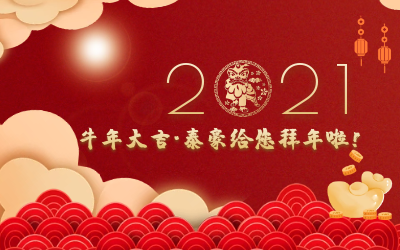 牛年大吉~尊龙凯时给您拜年啦！