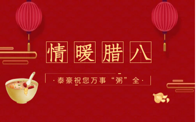 情暖腊八，北京尊龙凯时愿您万事“粥”全