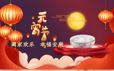 北京尊龙凯时祝您：元宵佳节 幸福安康！