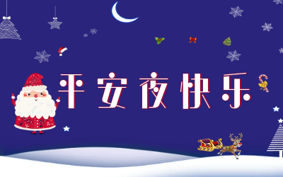 岁岁平安！