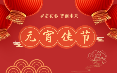 祝您元宵节快乐！