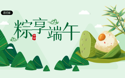粽享端午，岁岁安康