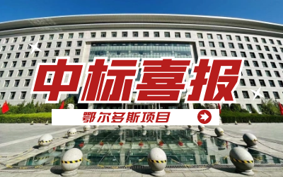 中标｜“数据+AI”工业互联网平台，助力鄂尔多斯工业数字化转型开展
