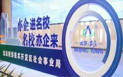 授牌丨公司荣获北京经开区“人才联合培养基地”称号