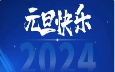 元旦快乐，共赴新程！