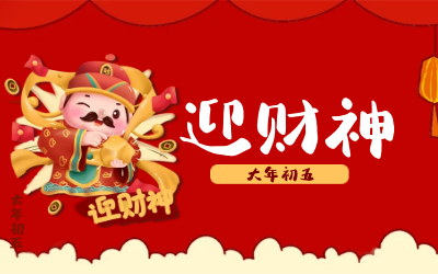 迎财神｜五路财神迎进门，红红火火又一年！