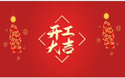 龙腾四海，开工大吉！