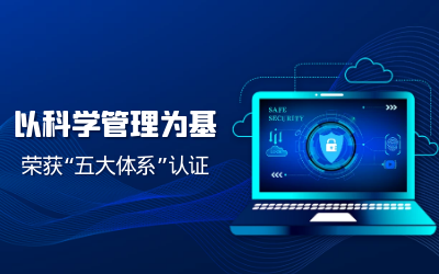 构建科研管理体系——子公司获“五体系”认证