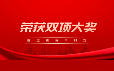 荣获诚信、文明双项大奖，彰显责任与担当