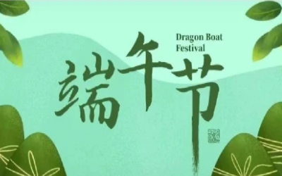 端午安康，“粽”享欢乐