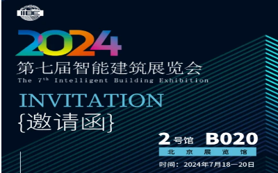 2024智能建筑展｜北京相聚，期待您来！