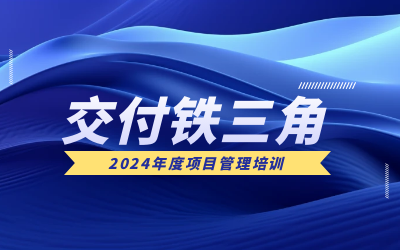 “交付铁三角”项目管理培训：构筑企业核心竞争力