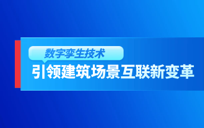获精瑞科研技术奖｜建筑数字化的创新引擎，让城市更“智慧”